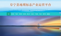 阜宁县地理标志产业运营平台